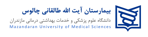 بیمارستان طالقانی شهرستان چالوس